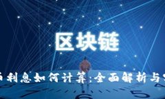 数字货币利息如何计算：全面解析与实用指南