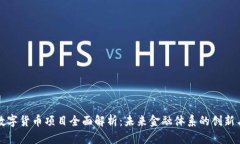 央行数字货币项目全面解析：未来金融体系的创