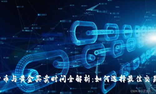 数字货币与黄金买卖时间全解析：如何选择最佳交易时机？