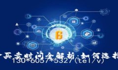 数字货币与黄金买卖时间