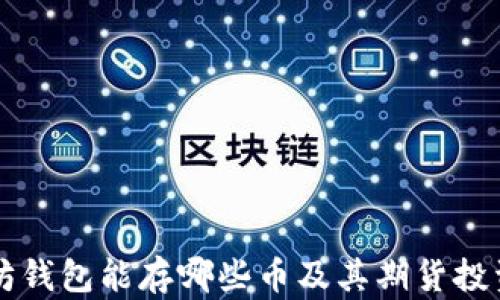 
以太坊钱包能存哪些币及其期货投资指南