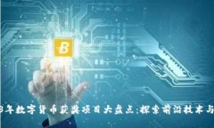 2023年数字货币获奖项目大
