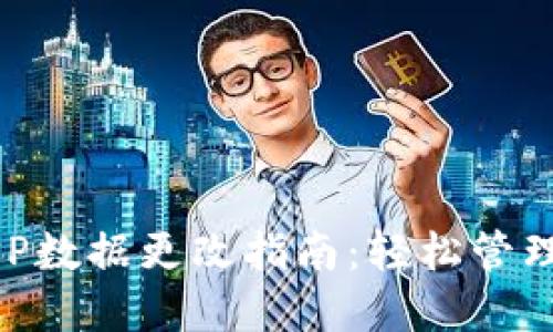 以太坊钱包APP数据更改指南：轻松管理您的数字资产