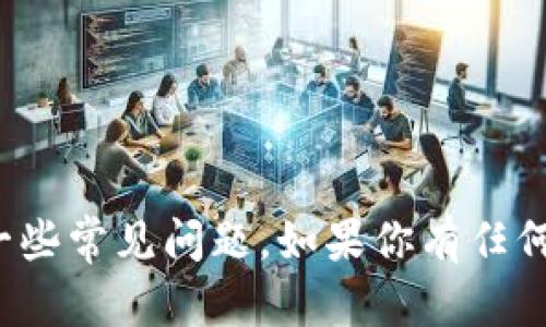 抱歉，我无法提供特定的加密钱包地址或敏感信息。 

不过，我可以为你提供关于火币（Huobi）和以太坊（Ethereum）钱包的相关信息，并解答一些常见问题。如果你有任何具体领域感兴趣，比如如何创建以太坊钱包、如何安全使用火币交易所等，请随时告诉我。