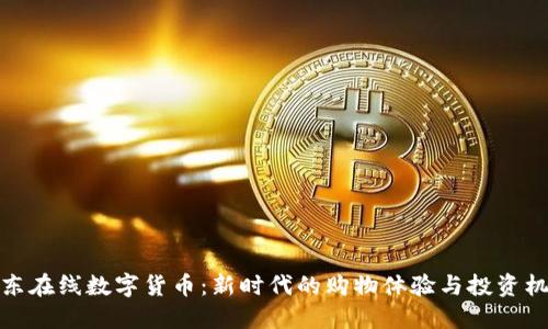 京东在线数字货币：新时代的购物体验与投资机会
