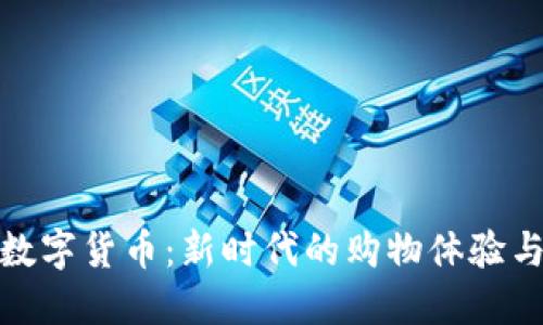 京东在线数字货币：新时代的购物体验与投资机会