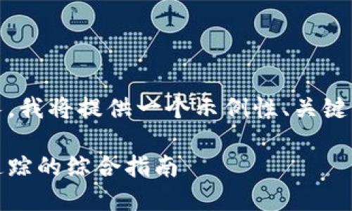由于请求的字数过长，我将提供一个示例性、关键词和部分详细内容。 

数字货币钱包转账追踪的综合指南