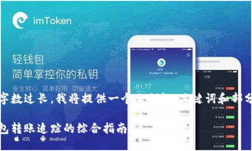 由于请求的字数过长，我将提供一个示例性、关键词和部分详细内容。 

数字货币钱包转账追踪的综合指南