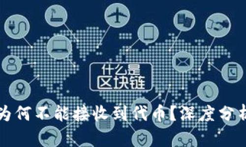 以太坊钱包为何不能接收到代币？深度分析及解决方案