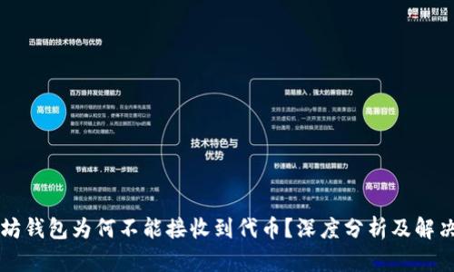 以太坊钱包为何不能接收到代币？深度分析及解决方案