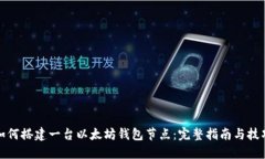 如何搭建一台以太坊钱包