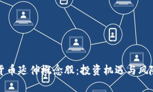数字货币延伸概念股：投资机遇与风险解析