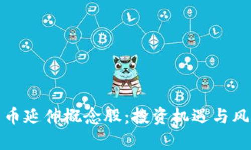 数字货币延伸概念股：投资机遇与风险解析