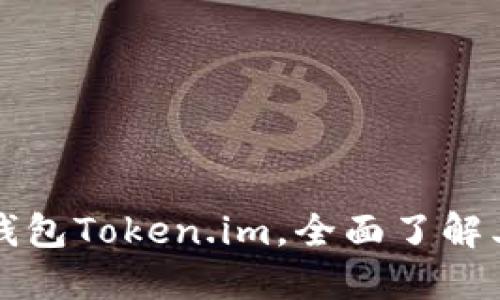 如何使用以太坊钱包Token.im，全面了解其功能与操作指南