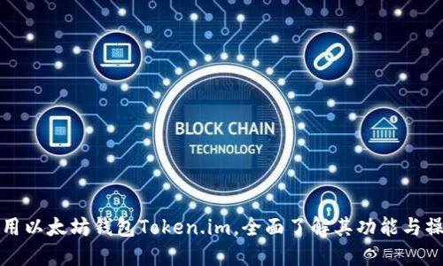 如何使用以太坊钱包Token.im，全面了解其功能与操作指南