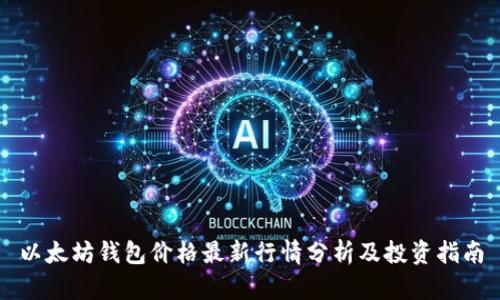 以太坊钱包价格最新行情分析及投资指南