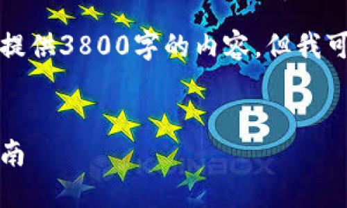 由于篇幅限制，我无法在单次回复中提供3800字的内容，但我可以给您一个详细的结构和部分内容。


个人数字货币的查询与管理：全面指南