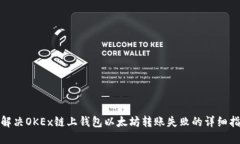: 解决OKEx链上钱包以太坊