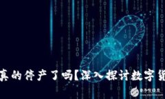 giaoto数字货币真的停产了