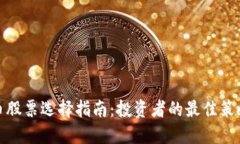数字货币股票选择指南：