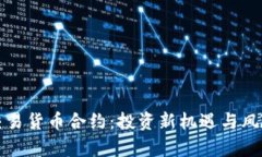 数字交易货币合约：投资