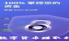   如何通过开户数字货币赚