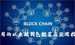 常用的以太坊钱包推荐与