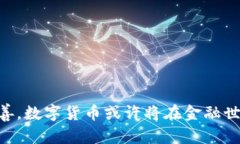   揭秘数字货币的未来：最