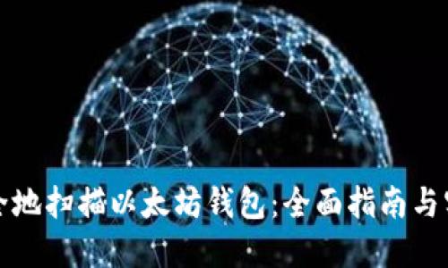 如何安全地扫描以太坊钱包：全面指南与实用技巧