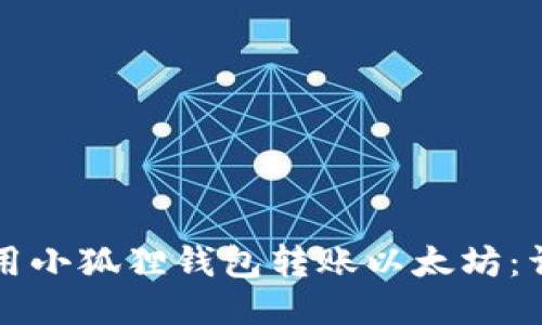 如何使用小狐狸钱包转账以太坊：详细指南