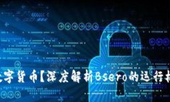 bsero是什么数字货币？深度