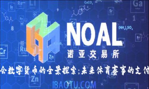杭州亚运会数字货币的全景探索：未来体育赛事的支付变革之路
