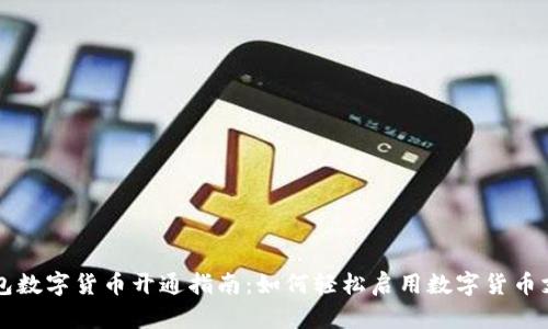 华为钱包数字货币开通指南：如何轻松启用数字货币支付功能