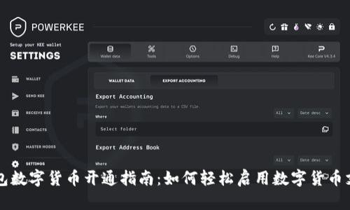 华为钱包数字货币开通指南：如何轻松启用数字货币支付功能
