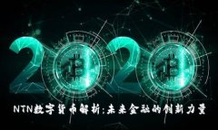 NTN数字货币解析：未来金