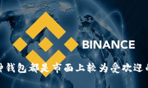   以太坊钱包选购指南：存储安全、类型对比与推荐 / 
 guanjianci 以太坊钱包, 存储安全, 钱包类型, 推荐钱包 /guanjianci 

前言
以太坊（Ethereum）是一种流行的区块链平台，允许用户构建和运行智能合约和去中心化应用（DApps）。当涉及到存储以太坊及其代币（如ERC-20和ERC-721代币）时，选择合适的钱包至关重要。钱包的种类繁多，每种都有不同的安全性、易用性和功能。本文将深入探讨以太坊钱包的类型、选择标准以及推荐的优质钱包，以帮助用户安全地存储其资产。

一、以太坊钱包的类型
以太坊钱包可以大致分为以下几种类型：

h41. 热钱包（Online Wallets）/h4
热钱包是连接互联网的钱包，易于使用，非常适合每日交易。用户可以通过浏览器、手机应用或桌面应用访问这些钱包。热钱包的主要优点是方便快捷，但由于持续连接互联网，它们的安全性相对较低。
常见的热钱包包括MetaMask、MyEtherWallet和Coinbase等。这些钱包通常集成了DApp浏览器，使得用户可以方便地访问诸多去中心化应用。

h42. 冷钱包（Offline Wallets）/h4
冷钱包是将私钥完全离线存储的方式，通常被认为是最安全的选择。常见的冷钱包形式包括硬件钱包和纸钱包。硬件钱包，如Ledger和Trezor，提供物理设备来存储私钥，极大地减少了被黑客攻击的风险。
纸钱包则是将公钥和私钥打印在纸张上，离线存储，也很安全，但易于丢失或损坏。

h43. 桌面钱包（Desktop Wallets）/h4
桌面钱包是安装在用户计算机上的软件。它们结合了热钱包的便捷性和冷钱包的相对安全。用户全权拥有自己的私钥，但必须确保计算机安全不被病毒或恶意软件攻击。
如Mist和Exodus等都是流行的桌面钱包，支持多种数字资产管理，非常适合长期价位保存。

h44. 移动钱包（Mobile Wallets）/h4
移动钱包是专为手机设备设计的，以方便用户在移动环境中使用。移动钱包通常具备扫描二维码进行交易、查看账户余额等功能，便于日常使用。
常见的移动钱包有Trust Wallet和Coinomi等，在应急情况下，一些热钱包如MetaMask也可以通过移动设备进行访问。

二、选择以太坊钱包的标准
在选择以太坊钱包时，用户应该考虑以下几个关键因素：

h41. 安全性/h4
钱包的安全性至关重要。用户需要分析钱包提供的安全机制，例如是否有多重签名、私钥是否存储在本地还是由服务提供商控制等。选择冷钱包可以显著增强安全性，特别是对于长期持有的投资者。

h42. 易用性/h4
用户界面的友好性也是选择钱包的重要考虑因素。对于初学者，容易上手的钱包尤为重要。热钱包通常在这方面表现更佳，而冷钱包则可能需要更复杂的设置和操作，对新手不够友好。

h43. 功能/h4
用户应当确定钱包是否满足其需求。某些钱包支持多币种交易、集成去中心化交易所（DEX）或其他DApp的访问，而另一些可能只是简单的存储工具。根据个人需求选择合适的功能会使使用体验更加优质。

h44. 社区支持与评价/h4
查看钱包的社区评价和支持情况也是选择的重要依据。一个活跃的社区通常意味着钱包在持续获得更新修复，同时也代表着用户反馈能够得到重视。选择口碑好的钱包可以为用户提供更多保障。

三、推荐的以太坊钱包
以下是一些值得推荐的以太坊钱包，供用户参考：

h41. MetaMask/h4
MetaMask是一款非常流行的以太坊热钱包，自2016年推出以来吸引了大量用户。它提供了一种基于浏览器的方式，用户可以方便地与以太坊区块链进行交互。特别适合使用去中心化应用的用户，支持各类ERC-20代币。

h42. Ledger Nano S/X/h4
Ledger硬件钱包是公认的安全存储解决方案，具有良好的用户评价和市场信誉。Ledger Nano S与X都支持以太坊及多种加密货币的存储，具备强大的安全机制，适合长期投资者使用。

h43. Exodus/h4
Exodus是最早支持多种加密货币的桌面钱包之一，用户界面友好，具有直观的资产管理方式。支持多种设备，包括桌面和移动端，方便用户随时随地管理资产。

h44. Trust Wallet/h4
Trust Wallet是Binance官方推出的一款移动钱包，支持多种区块链资产的存储，特别是以太坊和ERC-20代币。它的易用性与安全性相结合，使得它成为移动用户的不错选择。

四、常见问题解答

h41. 如何确保我的以太坊钱包的安全？/h4
确保以太坊钱包安全的途径有很多，但最关键的几个方面包括：
首先，使用提供多重身份验证的热钱包。确保创建强密码，并定期更换；
其次，尽量选择冷钱包存储长期持有的资产，并保持硬件钱包的固件更新；
最后，尽量避免通过公共Wi-Fi进行交易，使用VPN增加隐私保护；确保定期备份私钥并存放在安全的地方。

h42. 热钱包和冷钱包哪个好？/h4
热钱包和冷钱包各有优缺点，完全没有绝对的“最好”选择。
热钱包即便望便利性，在不需要存储大量资产时非常适合日常使用，可以轻松与各种去中心化应用连接。然而，其安全性相对较低；
相对而言，冷钱包重在安全性，是储存长期资产的理想选择，但不够方便，日常交易可能难以快速完成。对于新用户可以根据具体需求选择合适的钱包类型，或使用组合策略。 

h43. 如何导入已有的以太坊钱包？/h4
导入已有的以太坊钱包通常需要找到钱包提供的恢复选项。不同钱包的操作略有不同，通常包括以下步骤：
首先下载安装钱包软件（如MetaMask或Exodus），并选择“导入钱包”；
然后根据提示输入助记词或私钥，确认后即可完成导入；
注意到，导入操作过程中，确保在安全环境下进行，避免他人窃取你的信息。

h44. 如果我的钱包被盗了，我该怎么办？/h4
钱包被盗是一件非常棘手的事情，因此备份和安全尤为重要。在发现被盗后应立即采取以下措施：
首先，尽可能停用当前的设备，避免进一步损失；
其次，联系钱包支持团队，询问可以采取的进一步措施；
同时，若使用了类似于Ledger的硬件钱包，可尝试通过备份恢复资产；
最后，增强安全意识，定期更新安全设置，防止未来再次遭遇类似情况。

总结
随着以太坊及其生态系统的不断发展，选择一个适合自己的钱包变得越来越重要。用户需要综合考虑安全性、易用性和功能性来选择合适的钱包。文中推荐的几种钱包都是市面上较为受欢迎的选择，各有特点，用户可以根据自身需求进行选择。记住，保障资产的安全永远是最重要的。