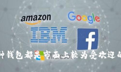   以太坊钱包选购指南：存储安全、类型对比与推荐 / 
 guanjianci 以太坊钱包, 存储安全, 钱包类型, 推荐钱包 /guanjianci 

前言
以太坊（Ethereum）是一种流行的区块链平台，允许用户构建和运行智能合约和去中心化应用（DApps）。当涉及到存储以太坊及其代币（如ERC-20和ERC-721代币）时，选择合适的钱包至关重要。钱包的种类繁多，每种都有不同的安全性、易用性和功能。本文将深入探讨以太坊钱包的类型、选择标准以及推荐的优质钱包，以帮助用户安全地存储其资产。

一、以太坊钱包的类型
以太坊钱包可以大致分为以下几种类型：

h41. 热钱包（Online Wallets）/h4
热钱包是连接互联网的钱包，易于使用，非常适合每日交易。用户可以通过浏览器、手机应用或桌面应用访问这些钱包。热钱包的主要优点是方便快捷，但由于持续连接互联网，它们的安全性相对较低。
常见的热钱包包括MetaMask、MyEtherWallet和Coinbase等。这些钱包通常集成了DApp浏览器，使得用户可以方便地访问诸多去中心化应用。

h42. 冷钱包（Offline Wallets）/h4
冷钱包是将私钥完全离线存储的方式，通常被认为是最安全的选择。常见的冷钱包形式包括硬件钱包和纸钱包。硬件钱包，如Ledger和Trezor，提供物理设备来存储私钥，极大地减少了被黑客攻击的风险。
纸钱包则是将公钥和私钥打印在纸张上，离线存储，也很安全，但易于丢失或损坏。

h43. 桌面钱包（Desktop Wallets）/h4
桌面钱包是安装在用户计算机上的软件。它们结合了热钱包的便捷性和冷钱包的相对安全。用户全权拥有自己的私钥，但必须确保计算机安全不被病毒或恶意软件攻击。
如Mist和Exodus等都是流行的桌面钱包，支持多种数字资产管理，非常适合长期价位保存。

h44. 移动钱包（Mobile Wallets）/h4
移动钱包是专为手机设备设计的，以方便用户在移动环境中使用。移动钱包通常具备扫描二维码进行交易、查看账户余额等功能，便于日常使用。
常见的移动钱包有Trust Wallet和Coinomi等，在应急情况下，一些热钱包如MetaMask也可以通过移动设备进行访问。

二、选择以太坊钱包的标准
在选择以太坊钱包时，用户应该考虑以下几个关键因素：

h41. 安全性/h4
钱包的安全性至关重要。用户需要分析钱包提供的安全机制，例如是否有多重签名、私钥是否存储在本地还是由服务提供商控制等。选择冷钱包可以显著增强安全性，特别是对于长期持有的投资者。

h42. 易用性/h4
用户界面的友好性也是选择钱包的重要考虑因素。对于初学者，容易上手的钱包尤为重要。热钱包通常在这方面表现更佳，而冷钱包则可能需要更复杂的设置和操作，对新手不够友好。

h43. 功能/h4
用户应当确定钱包是否满足其需求。某些钱包支持多币种交易、集成去中心化交易所（DEX）或其他DApp的访问，而另一些可能只是简单的存储工具。根据个人需求选择合适的功能会使使用体验更加优质。

h44. 社区支持与评价/h4
查看钱包的社区评价和支持情况也是选择的重要依据。一个活跃的社区通常意味着钱包在持续获得更新修复，同时也代表着用户反馈能够得到重视。选择口碑好的钱包可以为用户提供更多保障。

三、推荐的以太坊钱包
以下是一些值得推荐的以太坊钱包，供用户参考：

h41. MetaMask/h4
MetaMask是一款非常流行的以太坊热钱包，自2016年推出以来吸引了大量用户。它提供了一种基于浏览器的方式，用户可以方便地与以太坊区块链进行交互。特别适合使用去中心化应用的用户，支持各类ERC-20代币。

h42. Ledger Nano S/X/h4
Ledger硬件钱包是公认的安全存储解决方案，具有良好的用户评价和市场信誉。Ledger Nano S与X都支持以太坊及多种加密货币的存储，具备强大的安全机制，适合长期投资者使用。

h43. Exodus/h4
Exodus是最早支持多种加密货币的桌面钱包之一，用户界面友好，具有直观的资产管理方式。支持多种设备，包括桌面和移动端，方便用户随时随地管理资产。

h44. Trust Wallet/h4
Trust Wallet是Binance官方推出的一款移动钱包，支持多种区块链资产的存储，特别是以太坊和ERC-20代币。它的易用性与安全性相结合，使得它成为移动用户的不错选择。

四、常见问题解答

h41. 如何确保我的以太坊钱包的安全？/h4
确保以太坊钱包安全的途径有很多，但最关键的几个方面包括：
首先，使用提供多重身份验证的热钱包。确保创建强密码，并定期更换；
其次，尽量选择冷钱包存储长期持有的资产，并保持硬件钱包的固件更新；
最后，尽量避免通过公共Wi-Fi进行交易，使用VPN增加隐私保护；确保定期备份私钥并存放在安全的地方。

h42. 热钱包和冷钱包哪个好？/h4
热钱包和冷钱包各有优缺点，完全没有绝对的“最好”选择。
热钱包即便望便利性，在不需要存储大量资产时非常适合日常使用，可以轻松与各种去中心化应用连接。然而，其安全性相对较低；
相对而言，冷钱包重在安全性，是储存长期资产的理想选择，但不够方便，日常交易可能难以快速完成。对于新用户可以根据具体需求选择合适的钱包类型，或使用组合策略。 

h43. 如何导入已有的以太坊钱包？/h4
导入已有的以太坊钱包通常需要找到钱包提供的恢复选项。不同钱包的操作略有不同，通常包括以下步骤：
首先下载安装钱包软件（如MetaMask或Exodus），并选择“导入钱包”；
然后根据提示输入助记词或私钥，确认后即可完成导入；
注意到，导入操作过程中，确保在安全环境下进行，避免他人窃取你的信息。

h44. 如果我的钱包被盗了，我该怎么办？/h4
钱包被盗是一件非常棘手的事情，因此备份和安全尤为重要。在发现被盗后应立即采取以下措施：
首先，尽可能停用当前的设备，避免进一步损失；
其次，联系钱包支持团队，询问可以采取的进一步措施；
同时，若使用了类似于Ledger的硬件钱包，可尝试通过备份恢复资产；
最后，增强安全意识，定期更新安全设置，防止未来再次遭遇类似情况。

总结
随着以太坊及其生态系统的不断发展，选择一个适合自己的钱包变得越来越重要。用户需要综合考虑安全性、易用性和功能性来选择合适的钱包。文中推荐的几种钱包都是市面上较为受欢迎的选择，各有特点，用户可以根据自身需求进行选择。记住，保障资产的安全永远是最重要的。