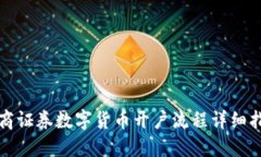 招商证券数字货币开户流