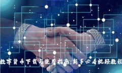 数字货币下载与使用指南