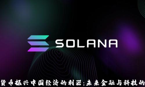 
数字货币振兴中国经济的利器：未来金融与科技的融合