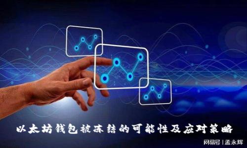 以太坊钱包被冻结的可能性及应对策略