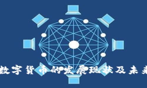 马来西亚数字货币的发展现状及未来趋势分析