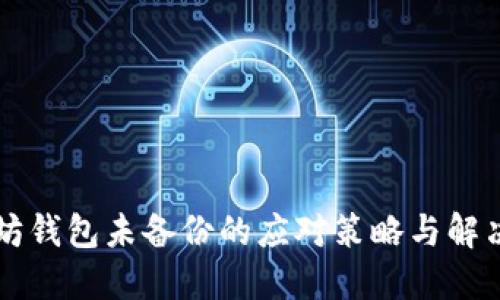 以太坊钱包未备份的应对策略与解决方案