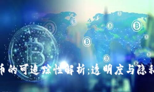 数字货币的可追踪性解析：透明度与隐私的博弈
