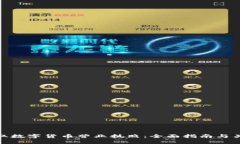 如何获取数字货币营业执
