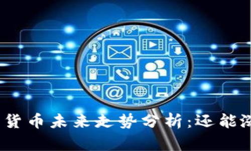 数字货币未来走势分析：还能涨吗？