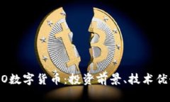 全面解析EXCO数字货币：投