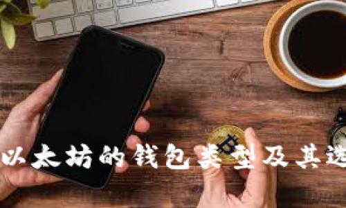 能存储以太坊的钱包类型及其选择指南