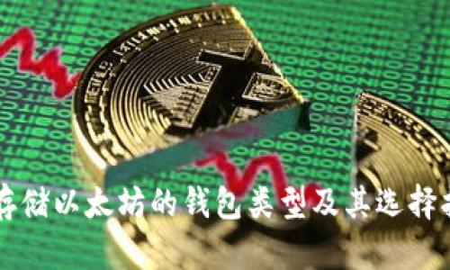 能存储以太坊的钱包类型及其选择指南