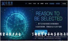 数字通用货币图片大全 —
